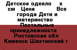 Детское одеяло 110х140 см › Цена ­ 1 668 - Все города Дети и материнство » Постельные принадлежности   . Ростовская обл.,Каменск-Шахтинский г.